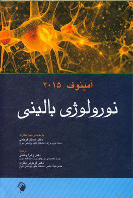 نورولوژی بالینی امینوف 2015