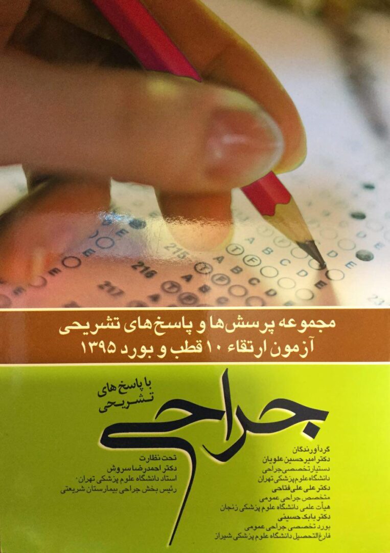 مجموعه پرسش ها ارتقا 10 قطب و بورد 1395 - جراحی ( همراه با پاسخ تشریحی )