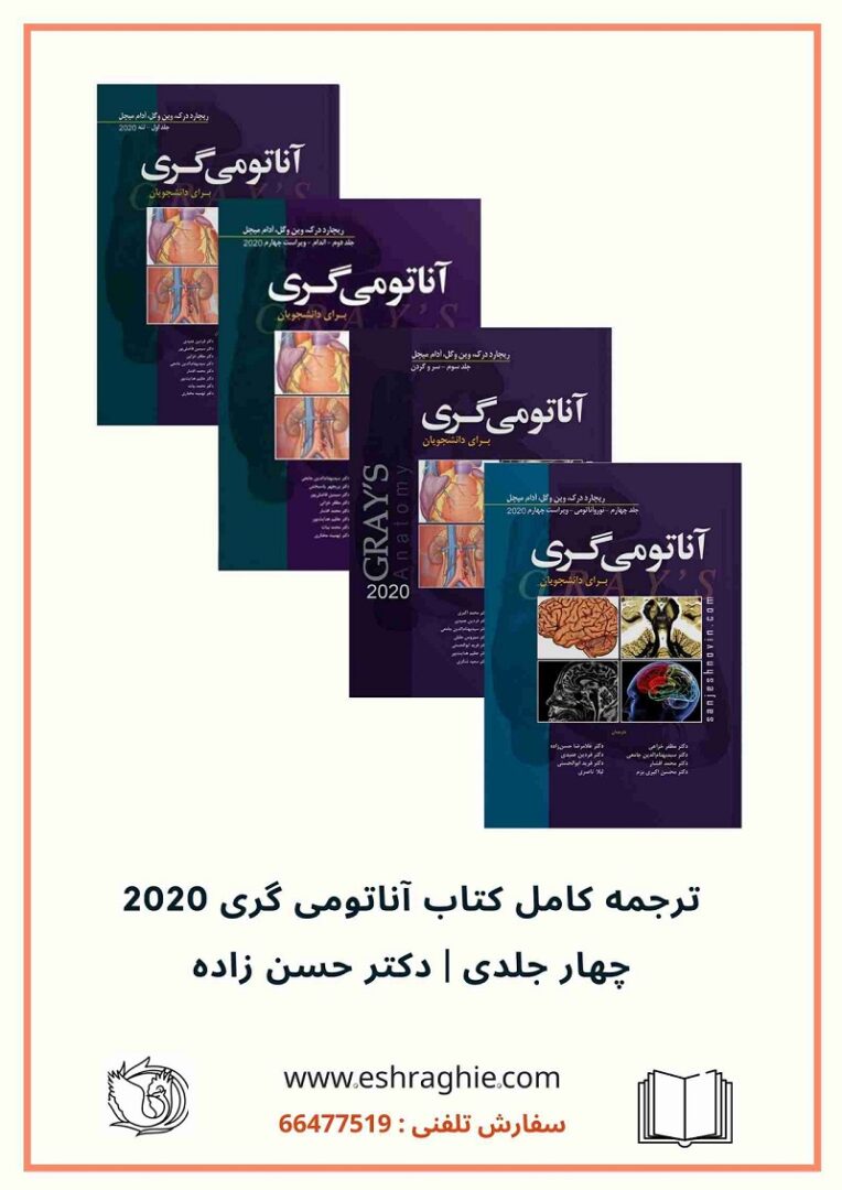 ترجمه کامل کتاب آناتومی گری برای دانشجویان 2020 | ترجمه دانشگاه تهران | 4 جلدی