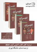 ترجمه کامل کتاب آناتومی گری برای دانشجویان ۲۰۲۴ | ترجمه دانشگاه تهران
