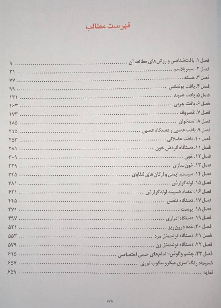 فهرست بافت شناسی جان کوئیرا 2021 | ترجمه اساتید دانشگاه تهران