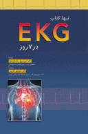 تنها کتاب EKG در ۷ روز (که نیاز دارید)  ۲۰۱۵
