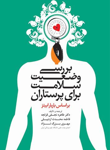 بررسی وضعیت سلامت برای پرستاران ( بر اساس باربارابیتز )
