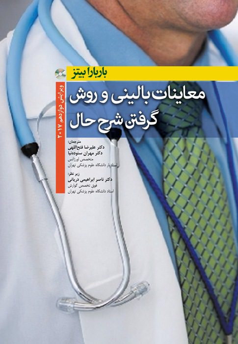 معاینات بالینی و روش گرفتن شرح حال بیتز 2017