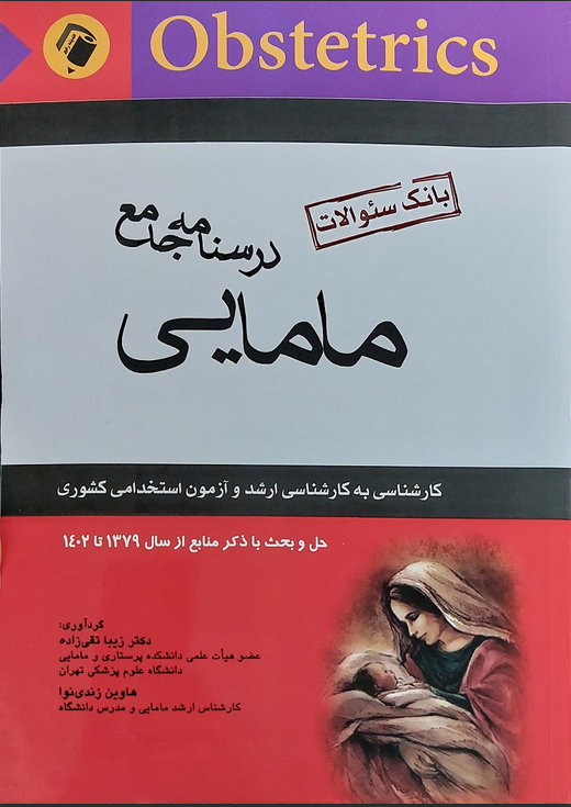 کتاب بانک سوالات مامایی - درسنامه جامع اندیشه رفیع - تا 1402