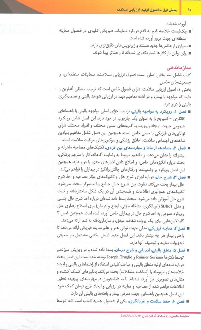 معاینات بالینی و روش گرفتن شرح حال باربارا بیتز 2021