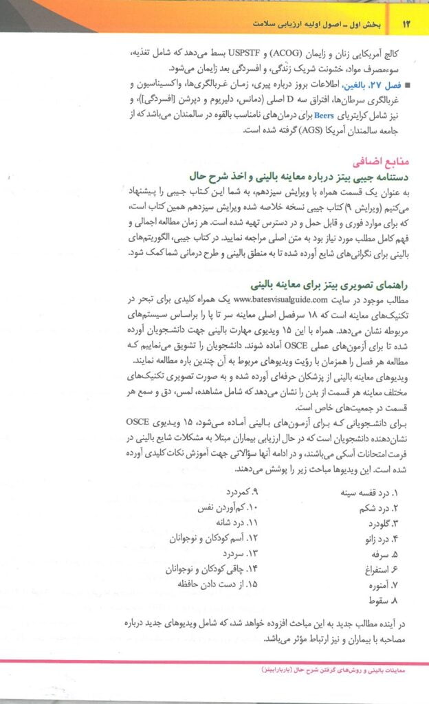 معاینات بالینی و روش گرفتن شرح حال باربارا بیتز 2021