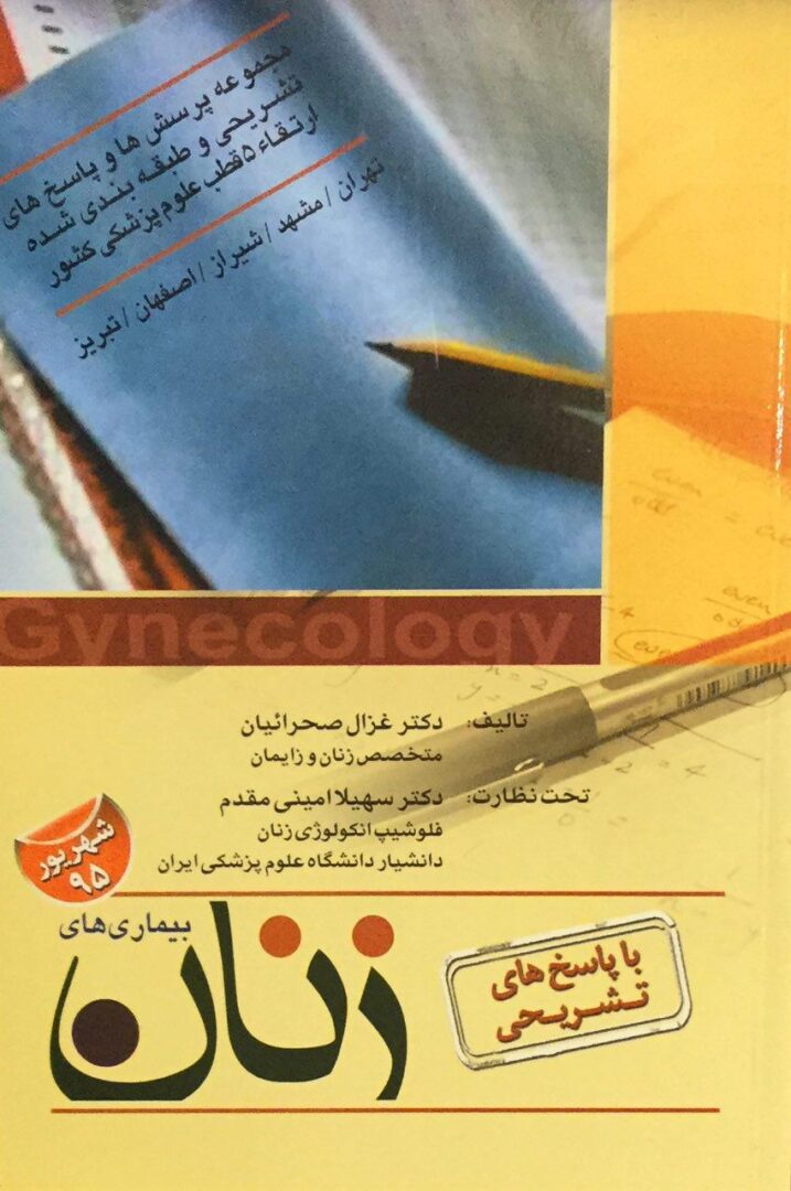 مجموعه سوالات ارتقا بیماری های زنان - شهریور 95