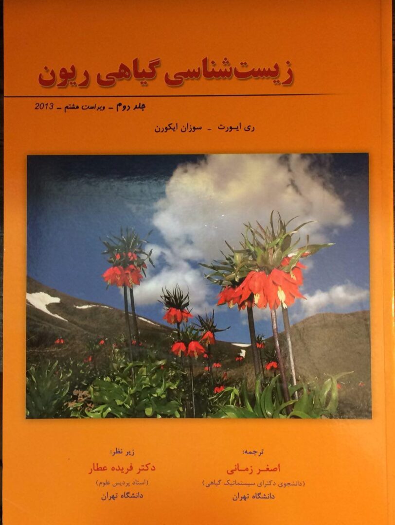 زیست شناسی گیاهی ریون جلد 2