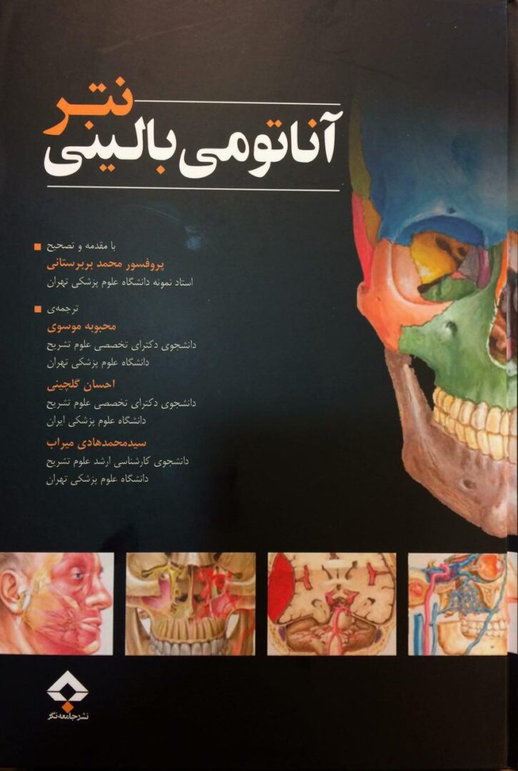 آناتومی بالینی نتر