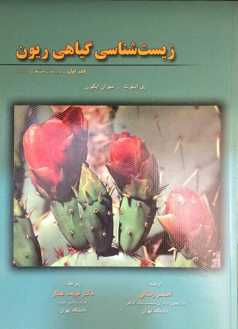زیست شناسی گیاهی ریون جلد 1
