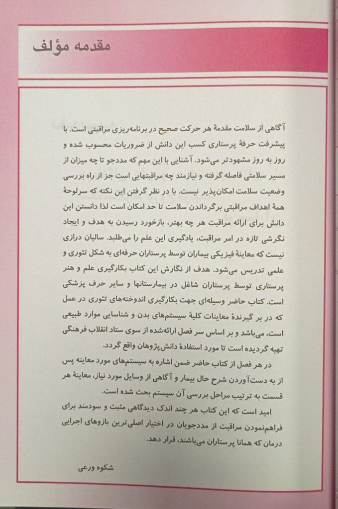 کتاب بررسی و معاینات بالینی برای پرستاران تالیف : دکتر شکوه ورعی و شیوا سادات بصام پور