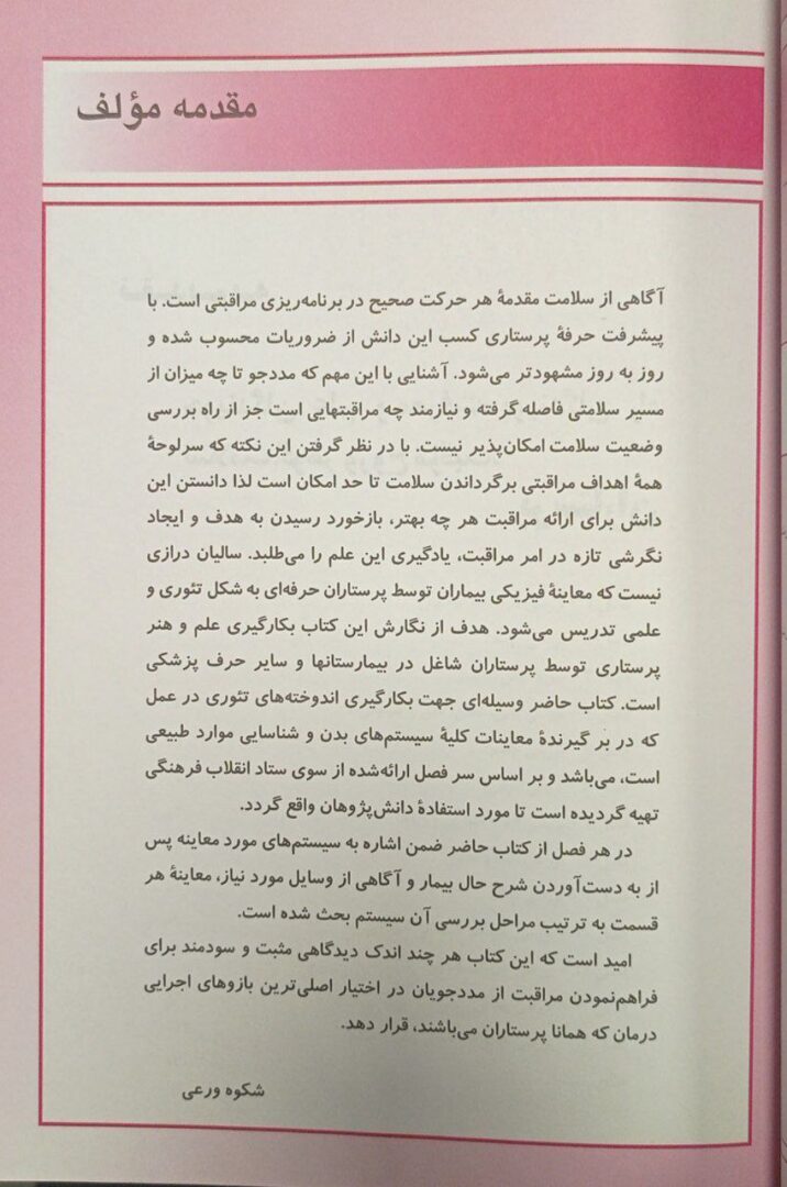 کتاب بررسی و معاینات بالینی برای پرستاران تالیف : دکتر شکوه ورعی و شیوا سادات بصام پور