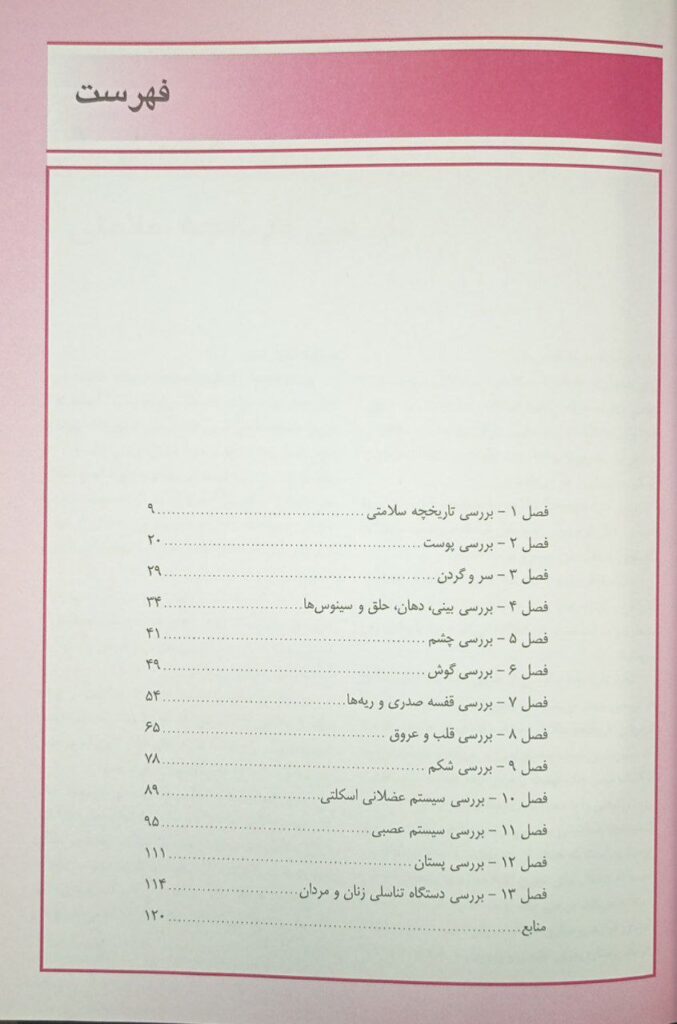 کتاب بررسی و معاینات بالینی برای پرستاران تالیف : دکتر شکوه ورعی و شیوا سادات بصام پور