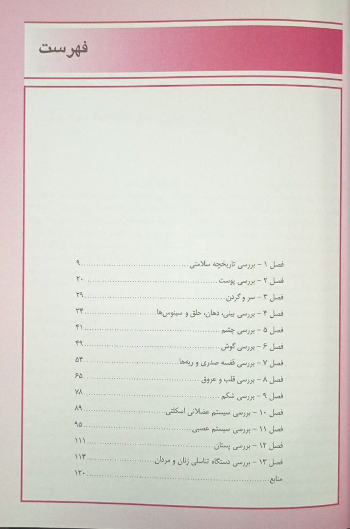 کتاب بررسی و معاینات بالینی برای پرستاران تالیف : دکتر شکوه ورعی و شیوا سادات بصام پور