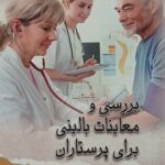 کتاب بررسی و معاینات بالینی برای پرستاران تالیف : دکتر شکوه ورعی و شیوا سادات بصام پور