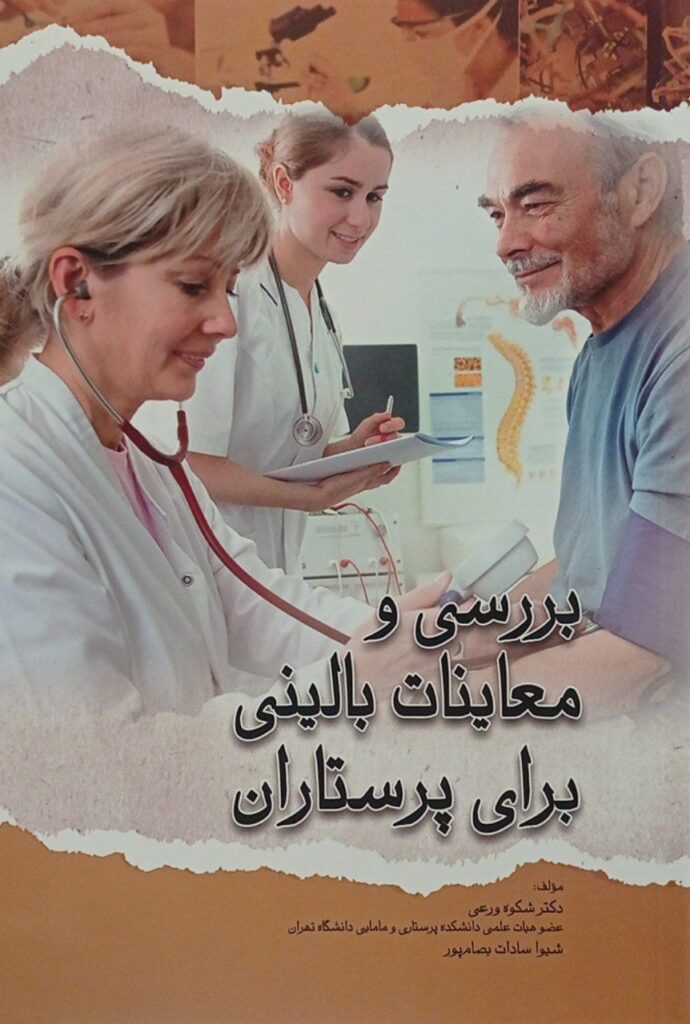 کتاب بررسی و معاینات بالینی برای پرستاران تالیف : دکتر شکوه ورعی و شیوا سادات بصام پور