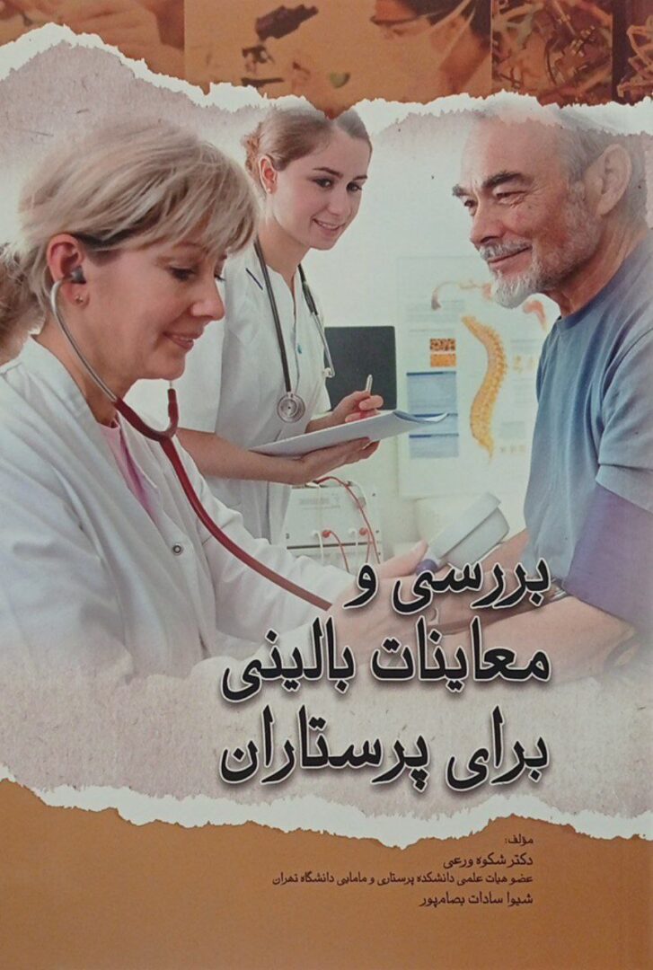کتاب بررسی و معاینات بالینی برای پرستاران تالیف : دکتر شکوه ورعی و شیوا سادات بصام پور