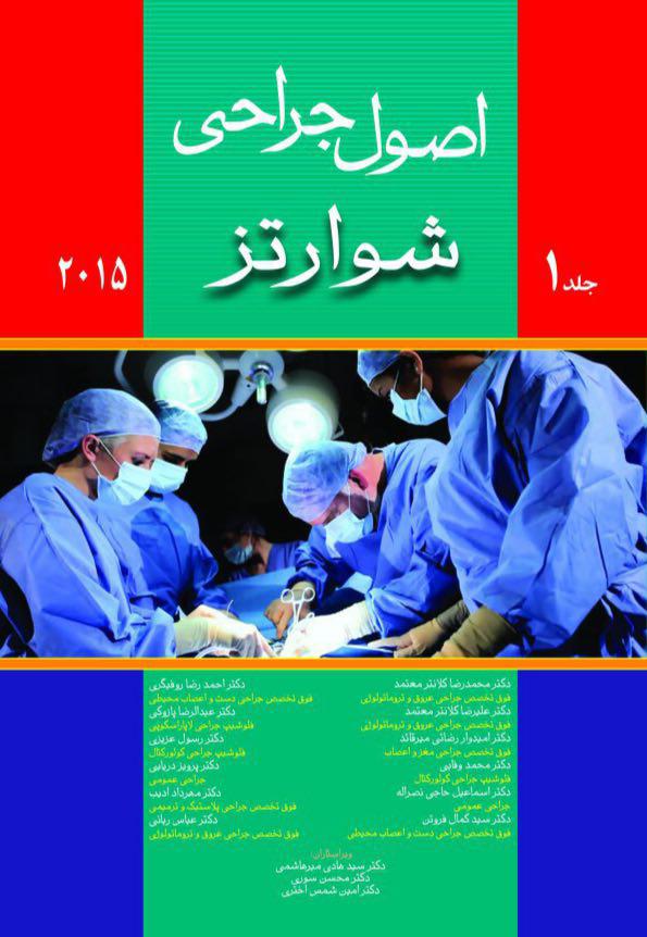 اصول جراحی شوارتز ۲۰۱۵ (جلد اول)