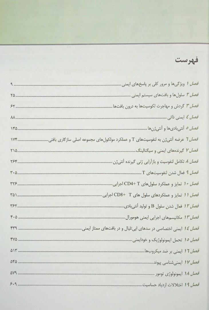فهرست کتاب ایمونولوژی سلولی و مولکولی ابوالعباس 2022 | ترجمه دکتر رضا فرید حسینی