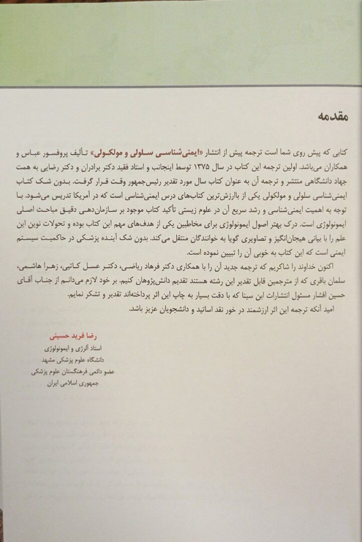 مقدمه مترجمین کتاب ایمونولوژی سلولی و مولکولی ابوالعباس 2022 | ترجمه دکتر رضا فرید حسینی