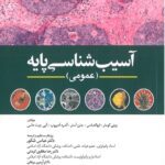 جلد کتاب آسیب شناسی پایه رابینز 2023 (عمومی) | نشر ابن سینا