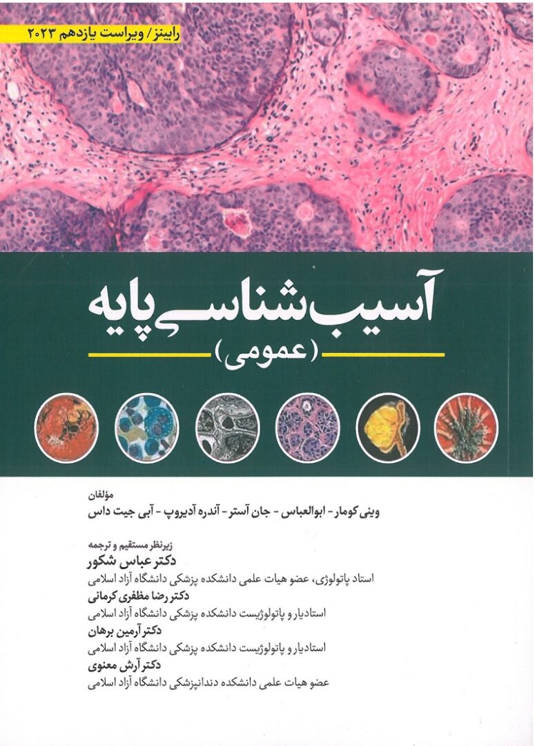 جلد کتاب آسیب شناسی پایه رابینز 2023 (عمومی) | نشر ابن سینا