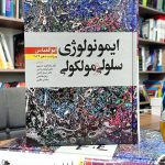کتاب ایمونولوژی سلولی و مولکولی ابوالعباس 2022 | ترجمه دکتر رضا فرید حسینی