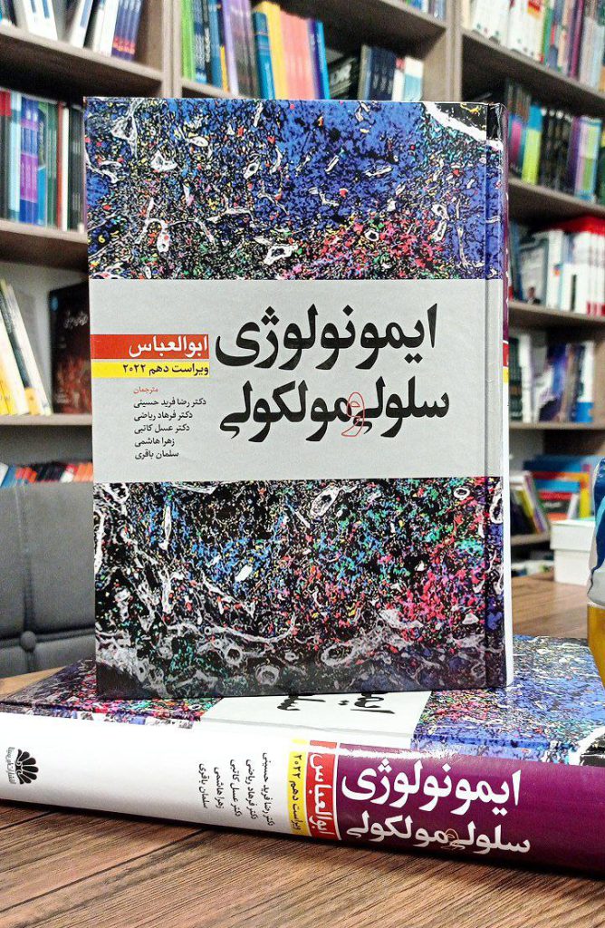 کتاب ایمونولوژی سلولی و مولکولی ابوالعباس 2022 | ترجمه دکتر رضا فرید حسینی