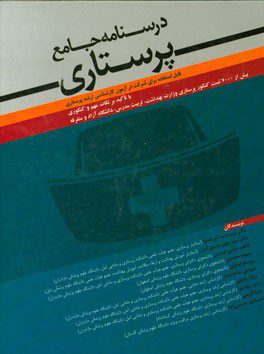 درسنامه جامع پرستاری - ویژه ارشد پرستاری