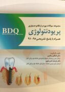 BDQ مجموعه سوالات بورد و ارتقا و دستیاری – پریودونتولوژی ۹۵-۹۱