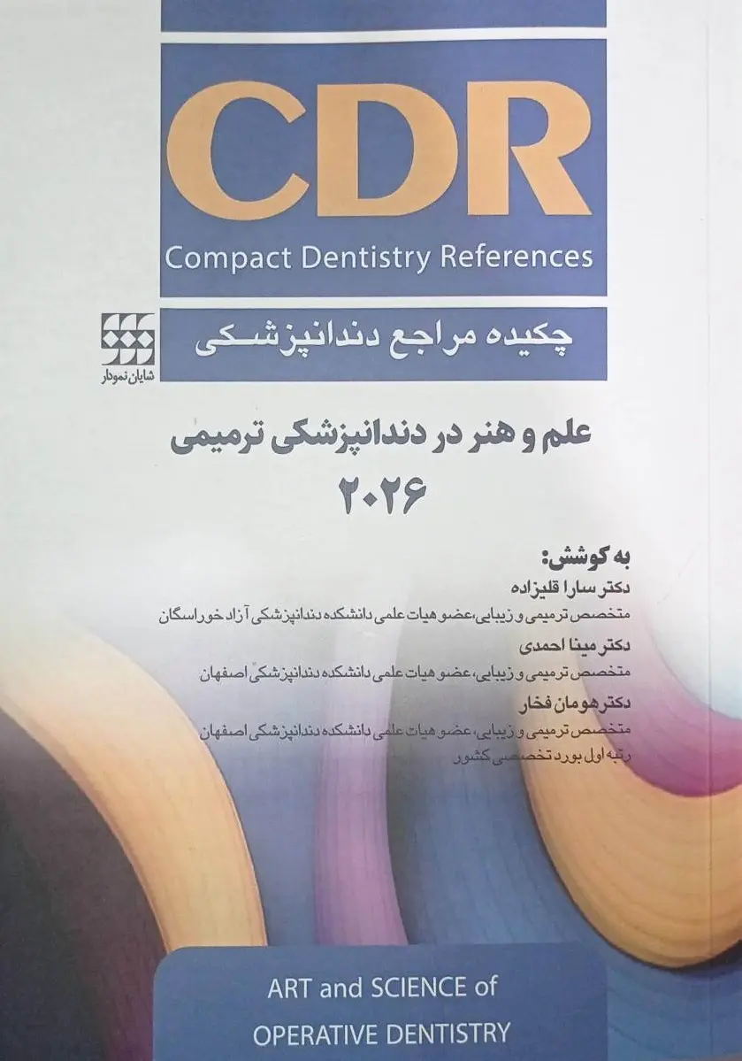 CDR - چکیده مراجع دندانپزشکی - علم و هنر در دندانپزشکی ترمیمی 2026