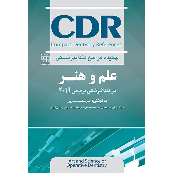 کتاب CDR علم و هنر ترمیمی 2019 | سری کتاب های CDR - انتشارات شایان نمودار | نشر اشراقیه