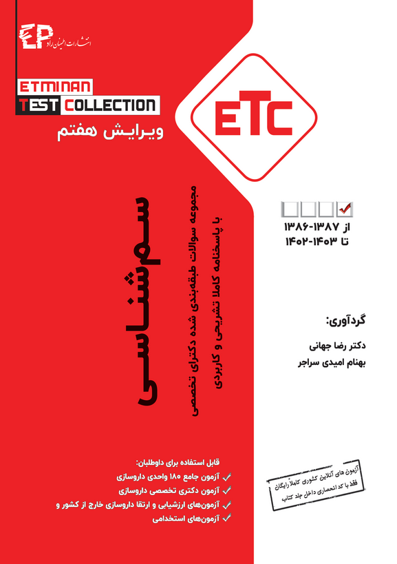 ETC سوالات طبقه بندی شده ارشد و دکترای سم شناسی سال 1385 تا 1403