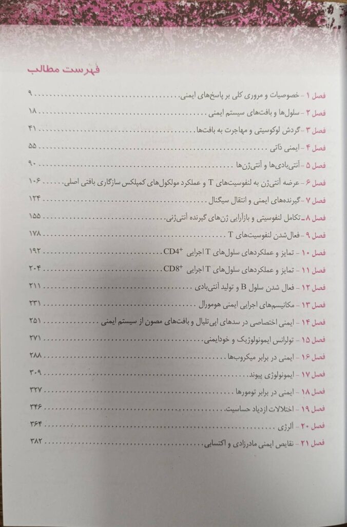 ایمونولوژی سلولی و مولکولی ابوالعباس - خلاصه QRS - اندیشه رفیع