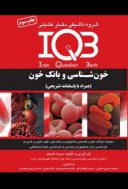 IQB  خون شناسی و بانک خون ۱۳۹۸ ( به همراه پاسخ تشریحی )