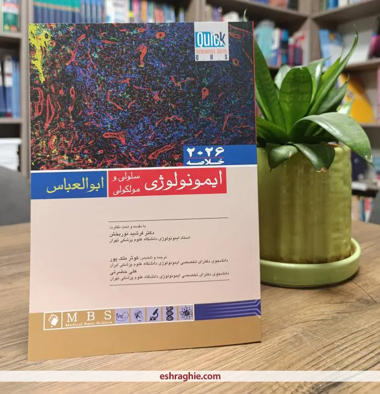 QRS | خلاصه ایمونولوژی سلولی و مولکولی ابوالعباس 2026