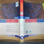کتاب خلاصه ایمونولوزی ابوالعباس
