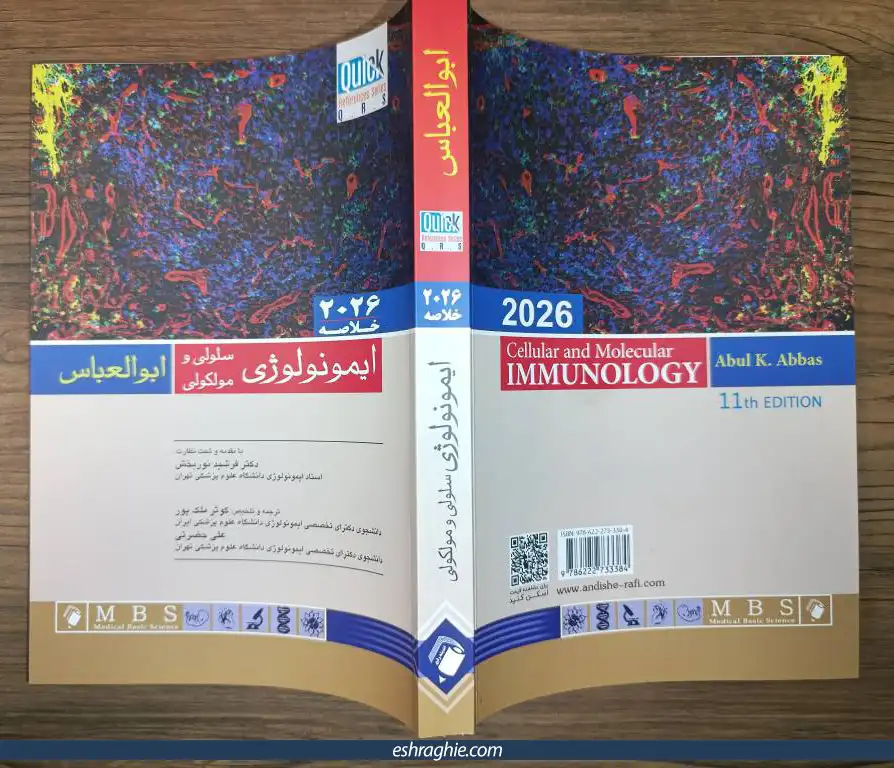 کتاب خلاصه ایمونولوزی ابوالعباس