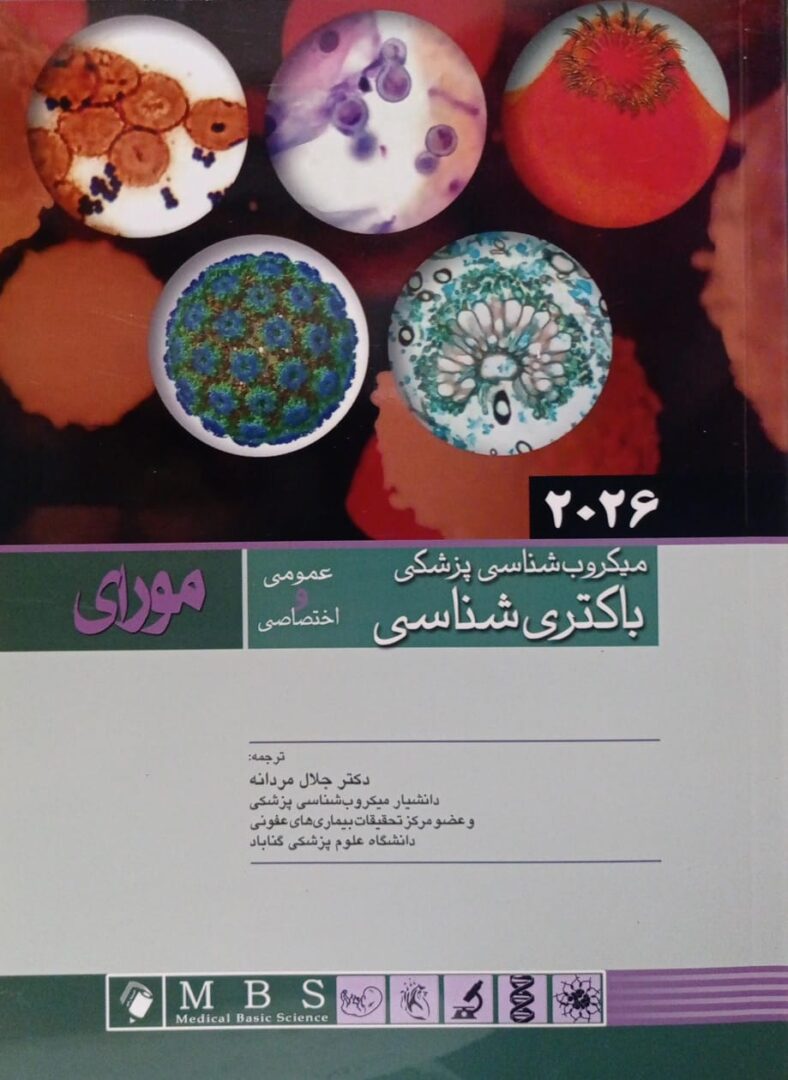 میکروب شناسی پزشکی - باکتری شناسی مورای 2026 | ترجمه دکتر جلال مردانه