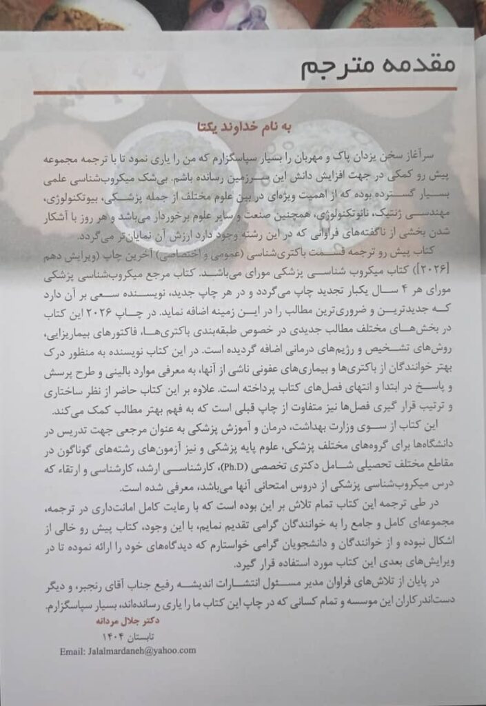 مقدمه میکروب شناسی پزشکی - باکتری شناسی مورای 2026 | ترجمه دکتر جلال مردانه