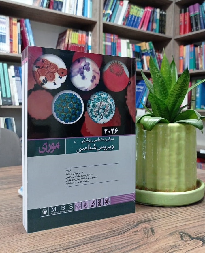 میکروب شناسی پزشکی – ویروس شناسی مورای ۲۰۲۶ | ترجمه دکتر جلال مردانه