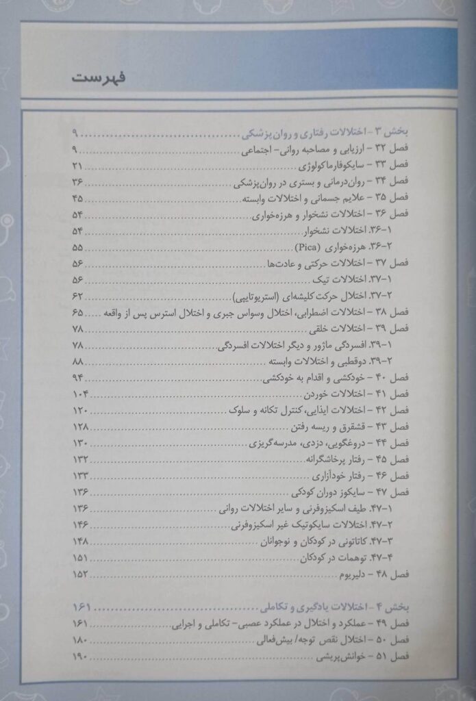 کتاب بیماری های کودکان نلسون ۲۰۲۵ | روانپزشکی و اختلالات یادگیری