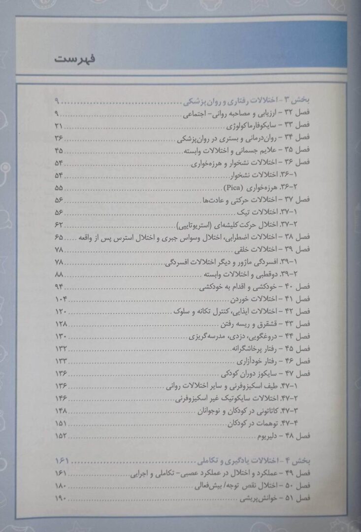 کتاب بیماری های کودکان نلسون ۲۰۲۵ | روانپزشکی و اختلالات یادگیری