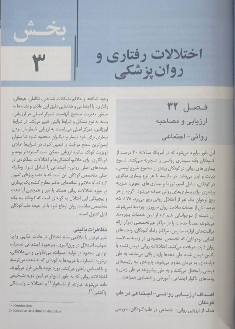 کتاب بیماری های کودکان نلسون ۲۰۲۵ | روانپزشکی و اختلالات یادگیری