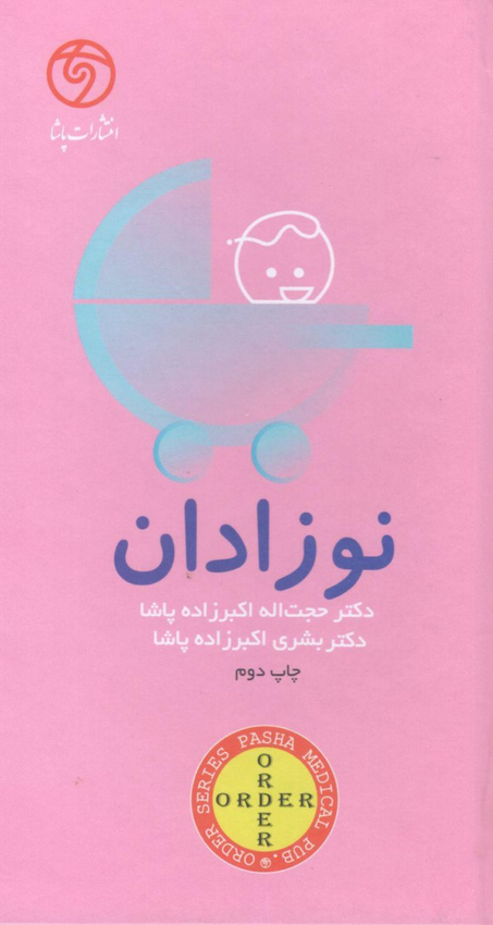 کتاب ORDER | اوردر نوزادان