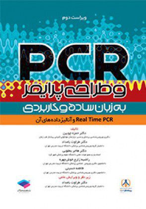 PCR و طراحی پرایمر به زبان ساده و کاربردی(ویراست2)
