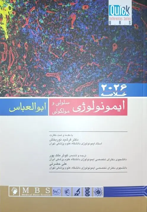 QRS | خلاصه ایمونولوژی سلولی و مولکولی ابوالعباس 2026