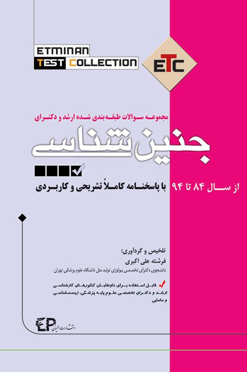 مجموعه سوالات طبقه بندی شده ارشد و دکترای جنین شناسی