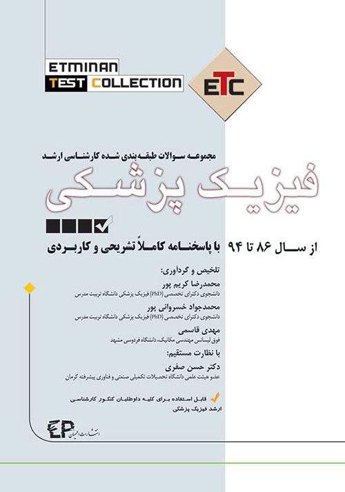 مجموعه سوالات طبقه بندی شده ارشد فیزیک پزشکی